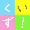 ハマっちゃうクイズ